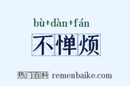 不惮烦是什么意思的图片